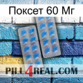 Поксет 60 Мг 23